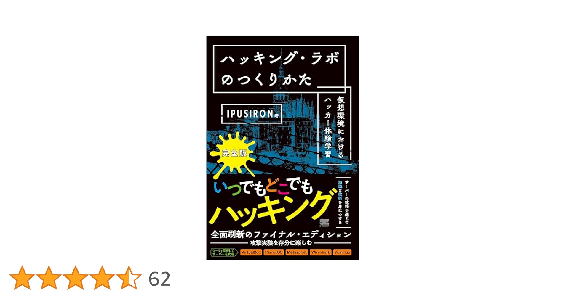 【新品】 ハッキング・ラボのつくりかた 完全版 【未使用品】 ハッキング・ラボのつくりかた 完全版 仮想環境におけるハッカー
